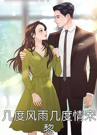 夫君强取佛女之子做药后，我转身嫁太子陆云峥云峥 全集